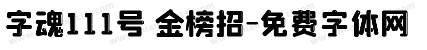 字魂111号 金榜招字体转换